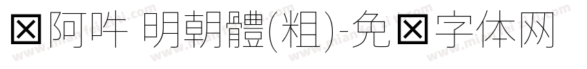 嗡阿吽 明朝體(粗)字体转换